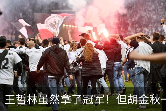 王哲林虽然拿了冠军！但胡金秋一个数据曝光，才知道谁是真核