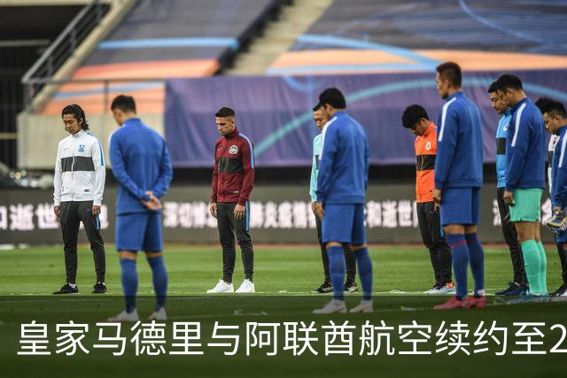 皇家马德里与阿联酋航空续约至2031：西甲史上最长球衣赞助，伯纳乌的新十年